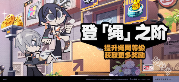 絕區(qū)零登繩之階活動(dòng)攻略