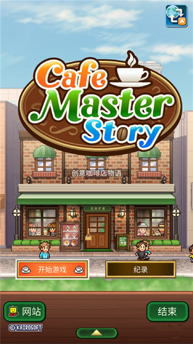 咖啡店物語漢化版截圖4