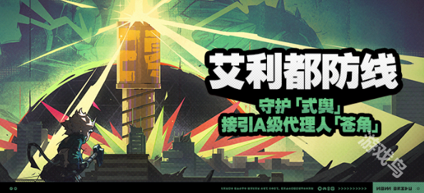 絕區(qū)零艾利都防線活動(dòng)攻略