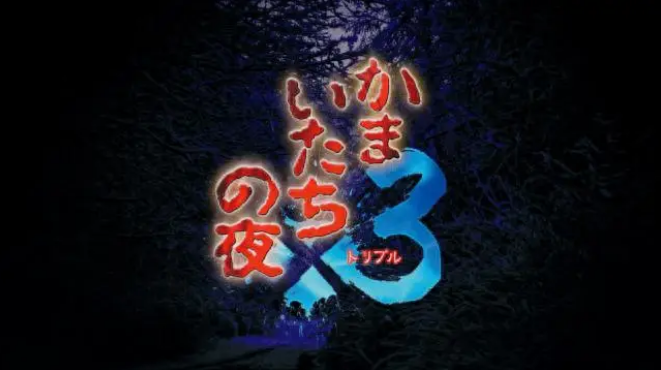 恐怖驚魂夜3什么時(shí)候上線