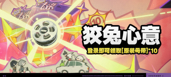 絕區(qū)零狡兔心意活動(dòng)怎么玩