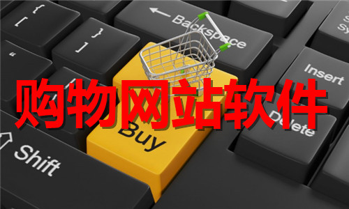 購(gòu)物網(wǎng)站