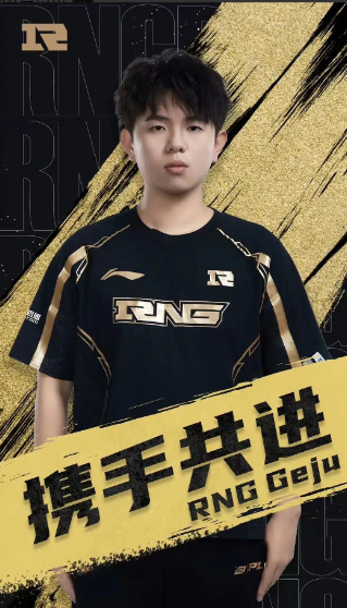 RNG人員變動公告Geju加入
