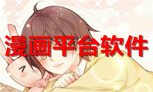 漫畫平臺