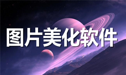 圖片美化
