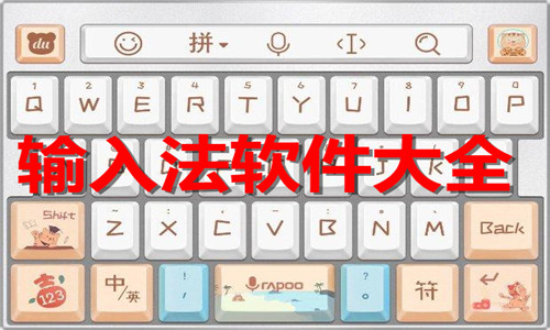 输入法软件