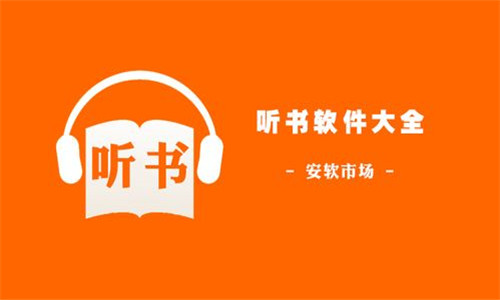 聽書