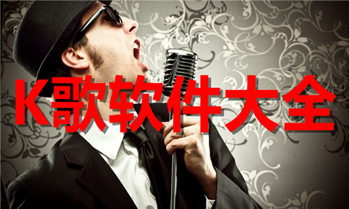 k歌軟件