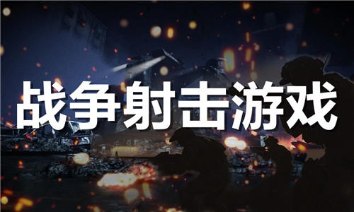 戰(zhàn)爭(zhēng)射擊