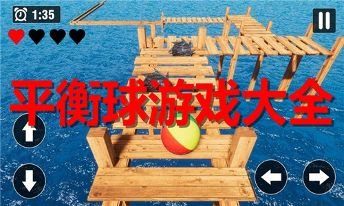 平衡球