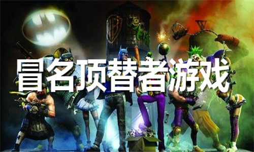 冒名頂替者