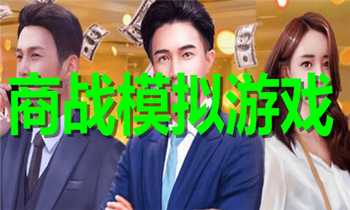商戰(zhàn)模擬
