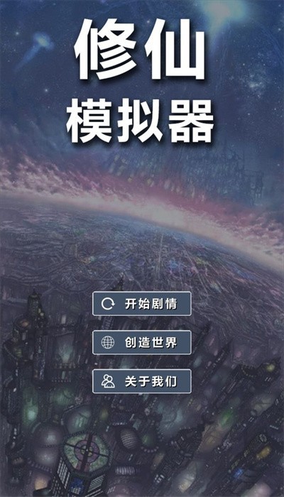 修仙模擬器截圖