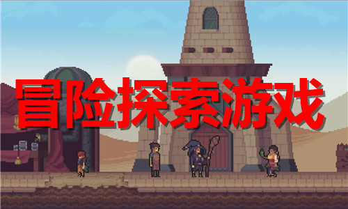 冒險探索