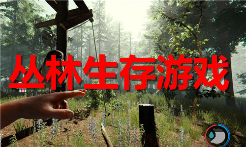 叢林生存