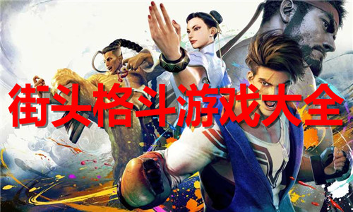 街頭格斗