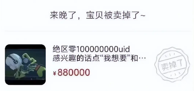 絕區(qū)零Uid10000000報(bào)價(jià)88萬秒售出