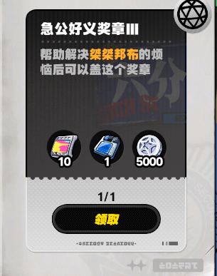 絕區(qū)零急公好義獎(jiǎng)?wù)?怎么獲得