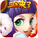 三國(guó)來(lái)了滿(mǎn)V版變態(tài)游戲公益服