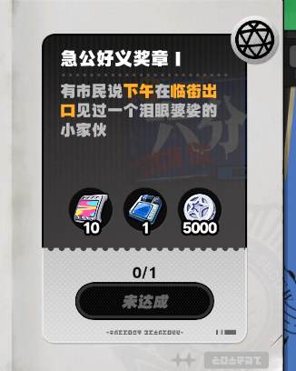 絕區(qū)零急公好義獎章1怎么獲得