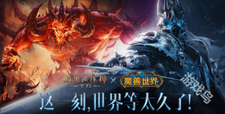 暗黑破壞神不朽與魔獸世界聯(lián)動正式開啟登錄可領(lǐng)取限定外觀