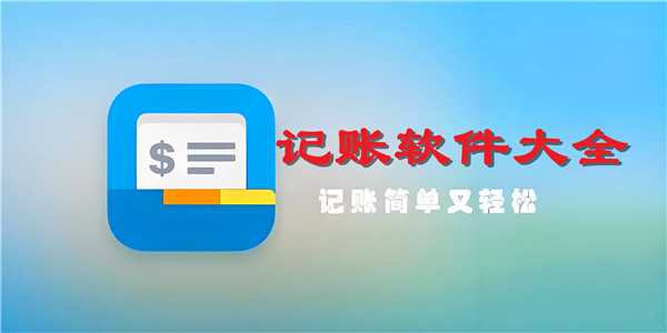 記賬軟件大全