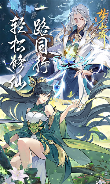 浮生夢山海截圖1