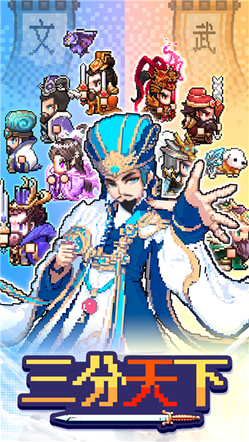 三分天下截圖1