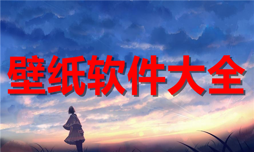 壁紙軟件