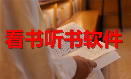看書聽書