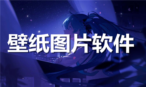 壁紙圖片