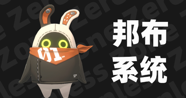 絕區(qū)零邦布是專武嗎