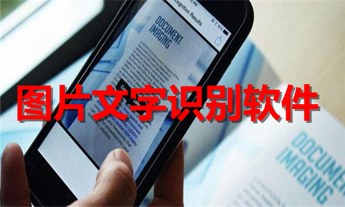 圖片文字識(shí)別
