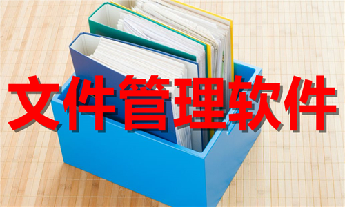 文件管理