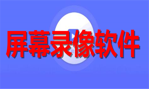 屏幕錄像