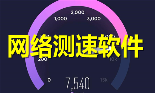 網(wǎng)絡(luò)測(cè)速