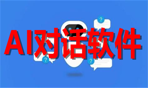 ai對(duì)話(huà)