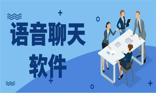 語(yǔ)音聊天