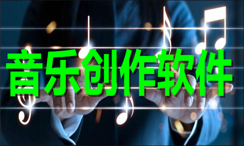 音樂(lè)創(chuàng)作