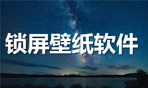 鎖屏壁紙