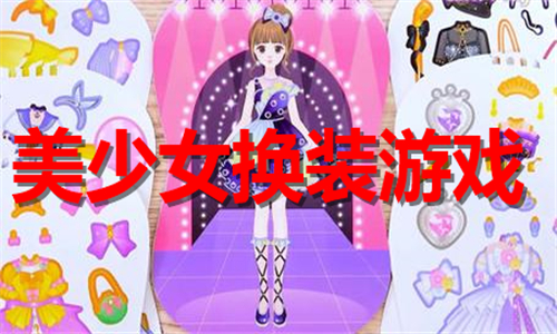 美少女換裝