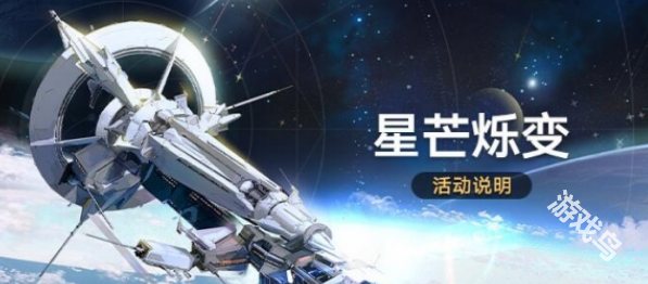 崩壞星穹鐵道星芒爍變活動介紹