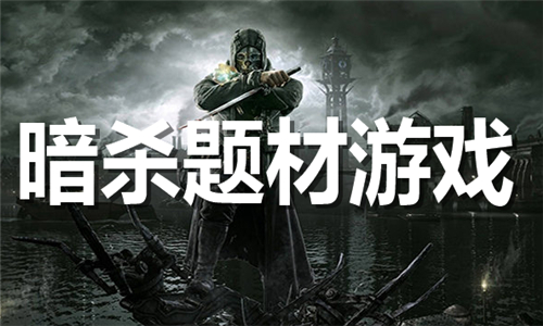 暗殺題材