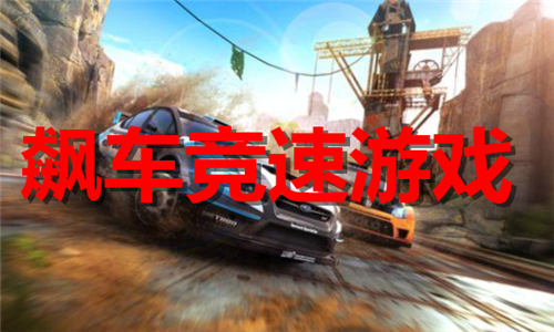 飆車競速