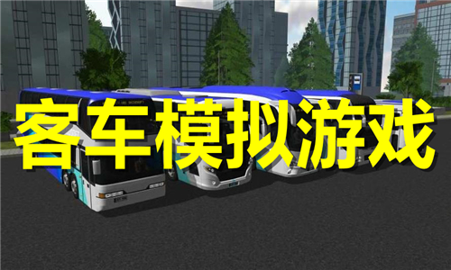 客車模擬