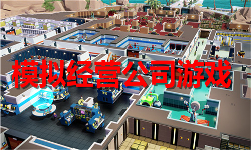 模擬經(jīng)營公司