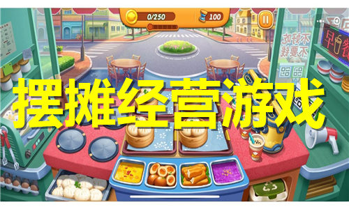 擺攤經(jīng)營(yíng)