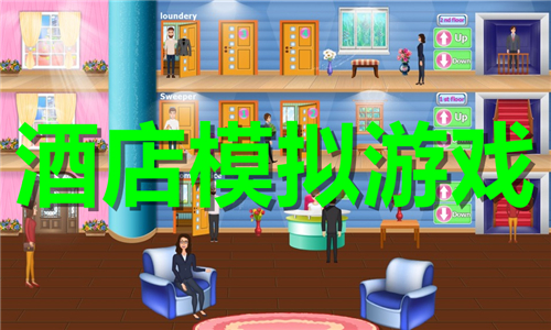酒店模擬