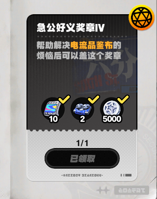 絕區(qū)零急公好義獎?wù)?怎么獲得