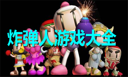 炸彈人